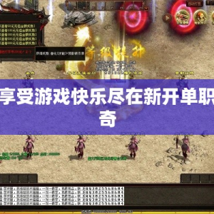 尽情享受游戏快乐尽在新开单职业传奇