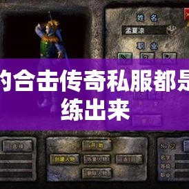 好的合击传奇私服都是磨练出来