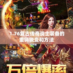 1.76复古传奇战士装备的重铸锐变和方法