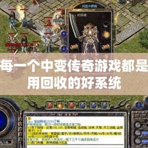 每一个中变传奇游戏都是用回收的好系统