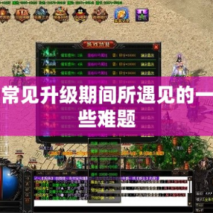 常见升级期间所遇见的一些难题