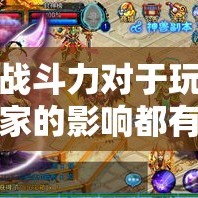战斗力对于玩家的影响都有哪些