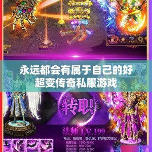 永远都会有属于自己的好超变传奇私服游戏