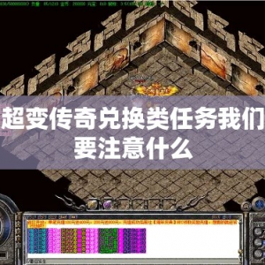 超变传奇兑换类任务我们要注意什么