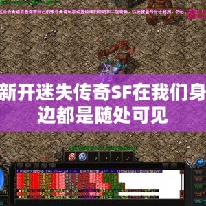 新开迷失传奇SF在我们身边都是随处可见