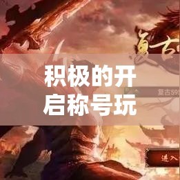 积极的开启称号玩家才不会受到限制