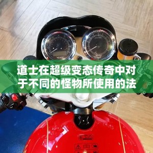 道士在超级变态传奇中对于不同的怪物所使用的法术