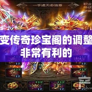 中变传奇珍宝阁的调整是非常有利的