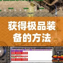获得极品装备的方法