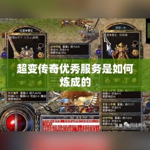 超变传奇优秀服务是如何炼成的