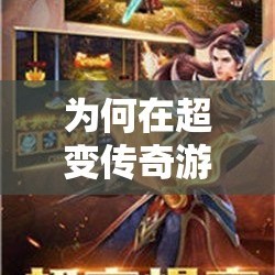 为何在超变传奇游戏当中要有强大的内心