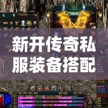 新开传奇私服装备搭配好之后玩家的爆发力效果很强大