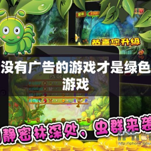 没有广告的游戏才是绿色游戏