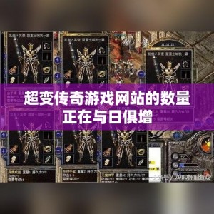 超变传奇游戏网站的数量正在与日俱增