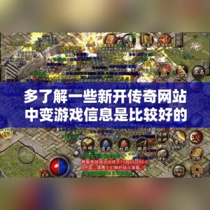 多了解一些新开传奇网站中变游戏信息是比较好的