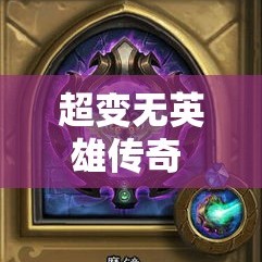 超变无英雄传奇 黑暗魔殿的传奇之旅——中变无英雄传奇