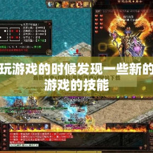 玩游戏的时候发现一些新的游戏的技能