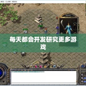 每天都会开发研究更多游戏