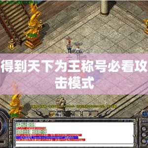 得到天下为王称号必看攻击模式