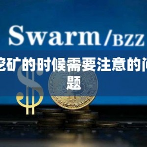 挖矿的时候需要注意的问题