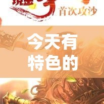今天有特色的超变传奇私服等待着我们去选择