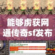 能够虏获网通传奇sf发布玩家心的手游還是經典的传奇SF