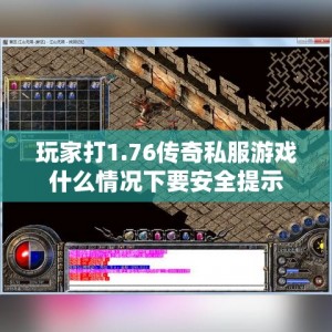 玩家打1.76传奇私服游戏什么情况下要安全提示