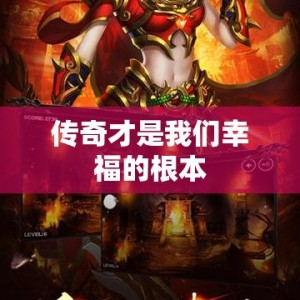 传奇才是我们幸福的根本