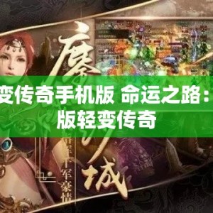 轻变传奇手机版 命运之路：韩版轻变传奇