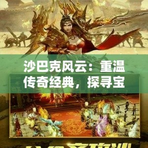 沙巴克风云：重温传奇经典，探寻宝藏秘境