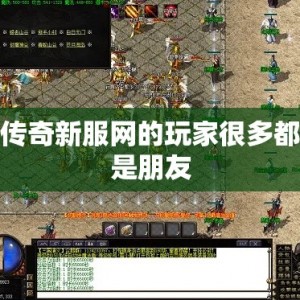 传奇新服网的玩家很多都是朋友