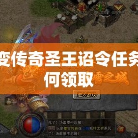 超变传奇圣王诏令任务如何领取