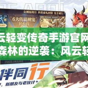 风云轻变传奇手游官网 幽暗森林的逆袭：风云轻变传奇