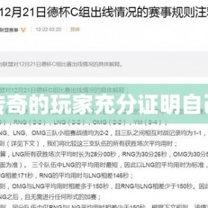 传奇的玩家充分证明自己