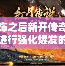 有首饰之后新开传奇网站玩家进行强化爆发的力量强大