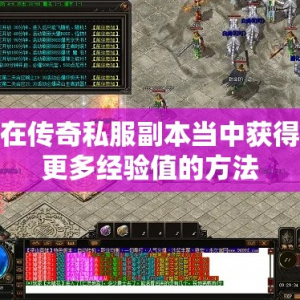 在传奇私服副本当中获得更多经验值的方法