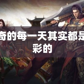 传奇的每一天其实都是精彩的