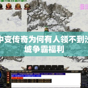 中变传奇为何有人领不到沙城争霸福利