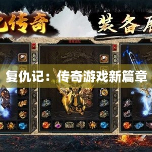 复仇记：传奇游戏新篇章
