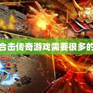 制作合击传奇游戏需要很多的阶段