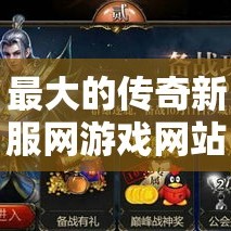 最大的传奇新服网游戏网站有最好的种类