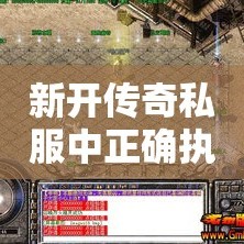 新开传奇私服中正确执行攻城略地必看任务模式