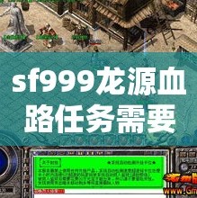 sf999龙源血路任务需要靠小型团队辅助自己