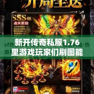 新开传奇私服1.76里游戏玩家们刷图能够获得些什么东西