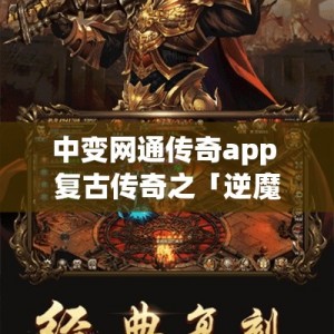 中变网通传奇app 复古传奇之「逆魔古洞」探险记