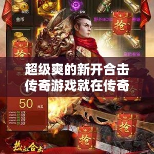 超级爽的新开合击传奇游戏就在传奇之中