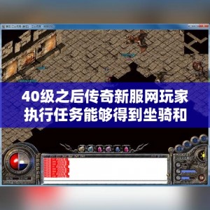 40级之后传奇新服网玩家执行任务能够得到坐骑和麻痹戒指