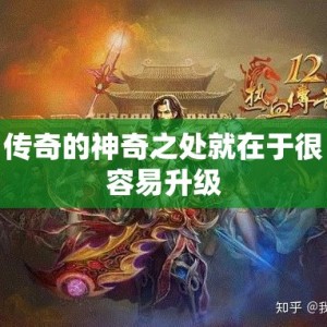 传奇的神奇之处就在于很容易升级