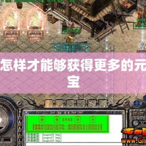 怎样才能够获得更多的元宝