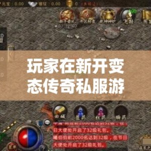 玩家在新开变态传奇私服游戏里面的新区会有什么作用呢？